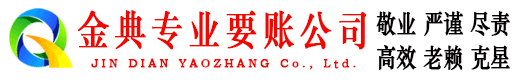 赫山金典要账公司